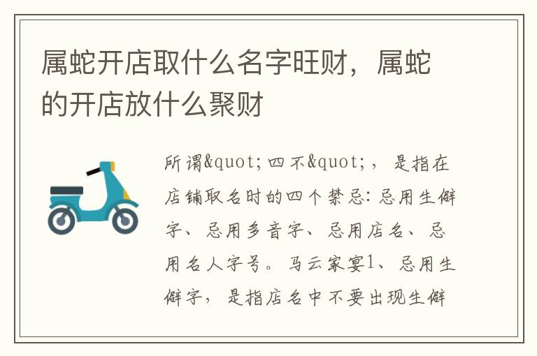 属蛇开店取什么名字旺财，属蛇的开店放什么聚财