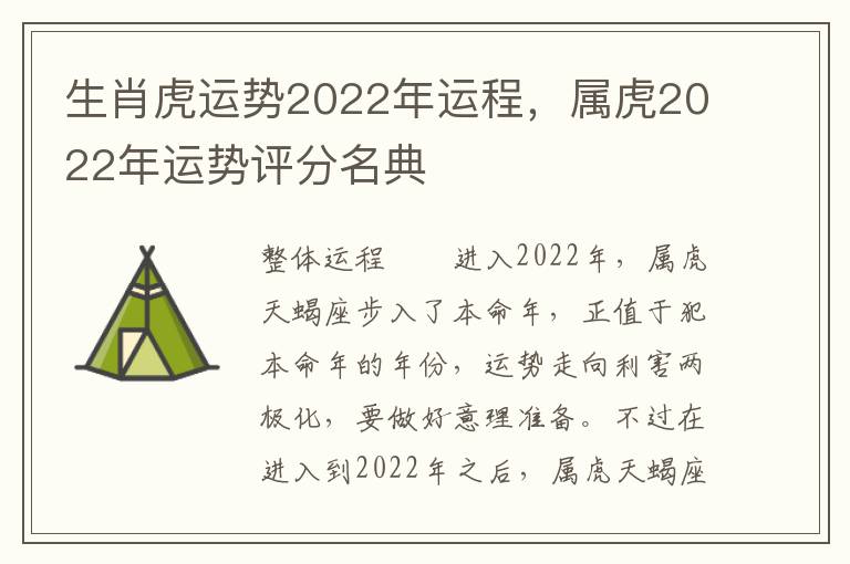 生肖虎运势2022年运程，属虎2022年运势评分名典