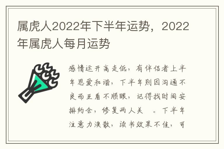 属虎人2022年下半年运势，2022年属虎人每月运势