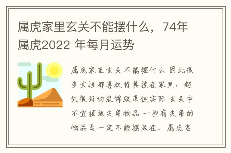 属虎家里玄关不能摆什么，74年属虎2022 年每月运势