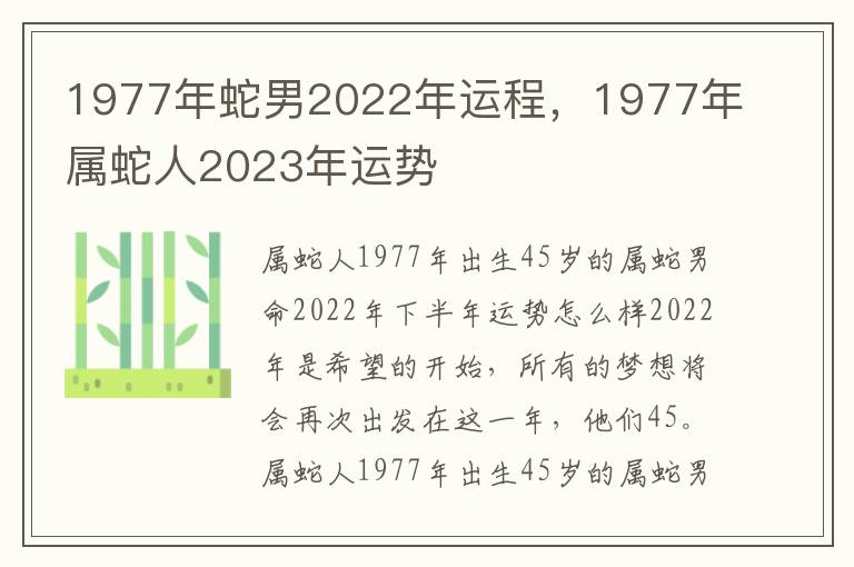 1977年蛇男2022年运程，1977年属蛇人2023年运势