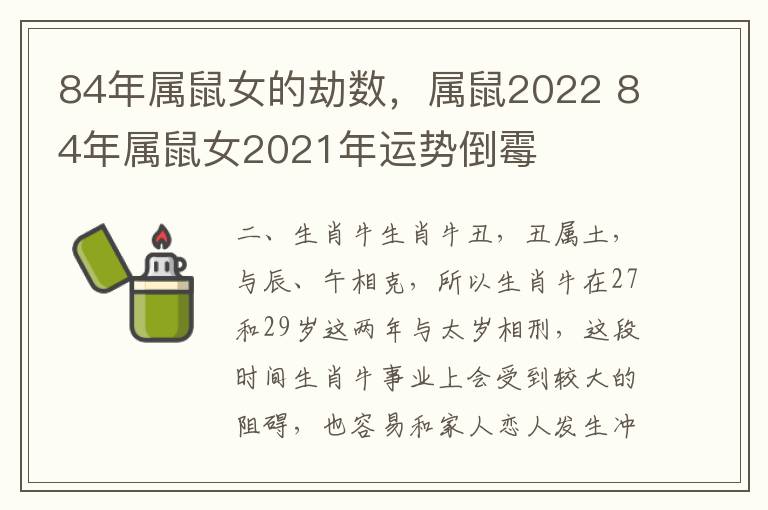 84年属鼠女的劫数，属鼠2022 84年属鼠女2021年运势倒霉