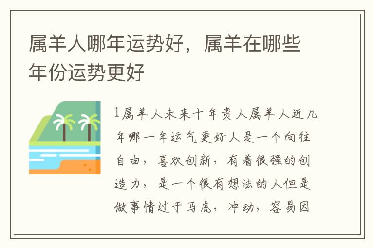 属羊人哪年运势好，属羊在哪些年份运势更好