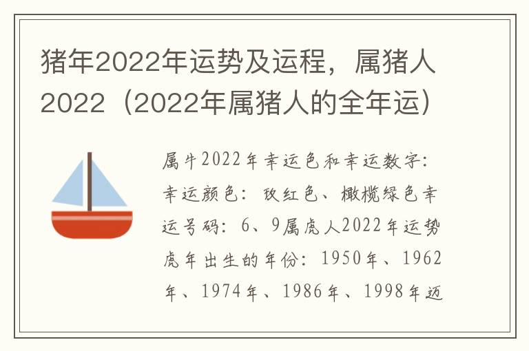 猪年2022年运势及运程，属猪人2022（2022年属猪人的全年运）