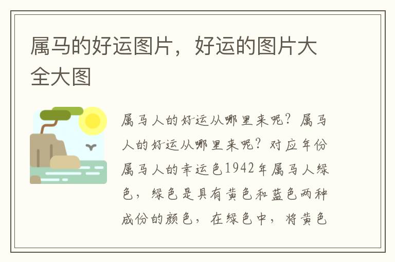属马的好运图片，好运的图片大全大图
