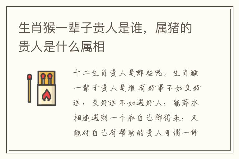 生肖猴一辈子贵人是谁，属猪的贵人是什么属相