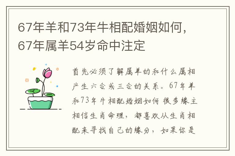 67年羊和73年牛相配婚姻如何，67年属羊54岁命中注定