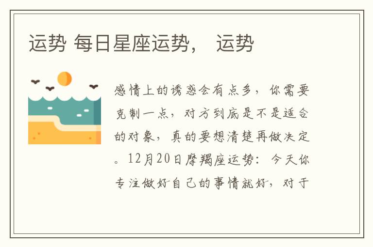 运势 每日星座运势， 运势