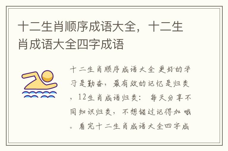 十二生肖顺序成语大全，十二生肖成语大全四字成语