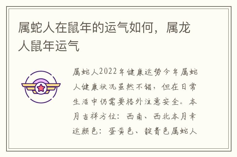 属蛇人在鼠年的运气如何，属龙人鼠年运气