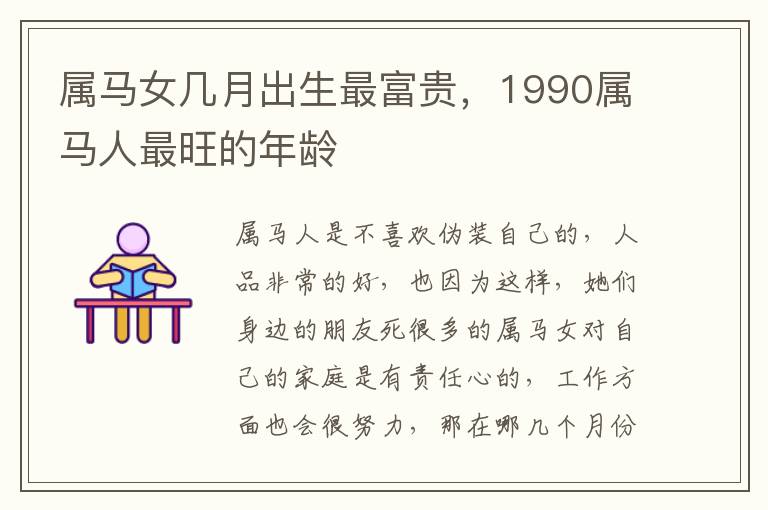 属马女几月出生最富贵，1990属马人最旺的年龄