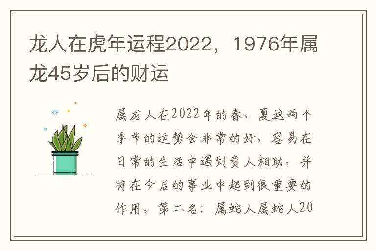 龙人在虎年运程2022，1976年属龙45岁后的财运