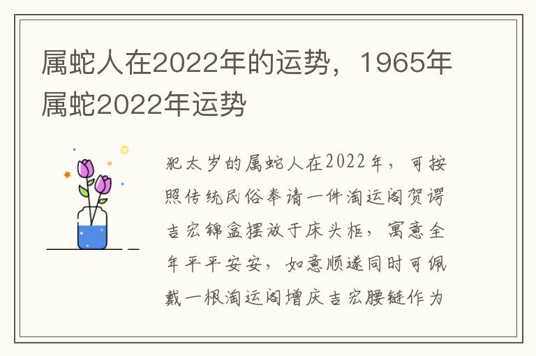 属蛇人在2022年的运势，1965年属蛇2022年运势