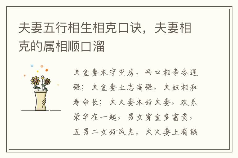 夫妻五行相生相克口诀，夫妻相克的属相顺口溜
