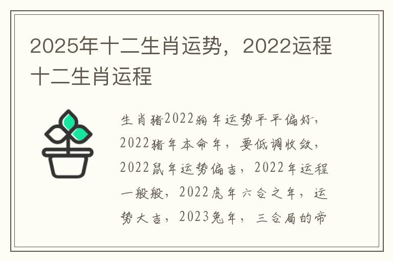 2025年十二生肖运势，2022运程十二生肖运程