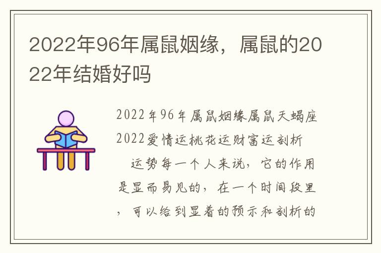 2022年96年属鼠姻缘，属鼠的2022年结婚好吗