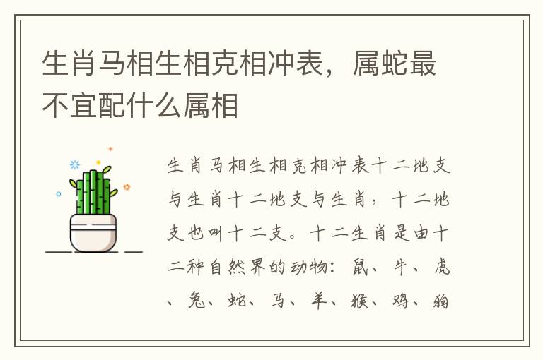 生肖马相生相克相冲表，属蛇最不宜配什么属相