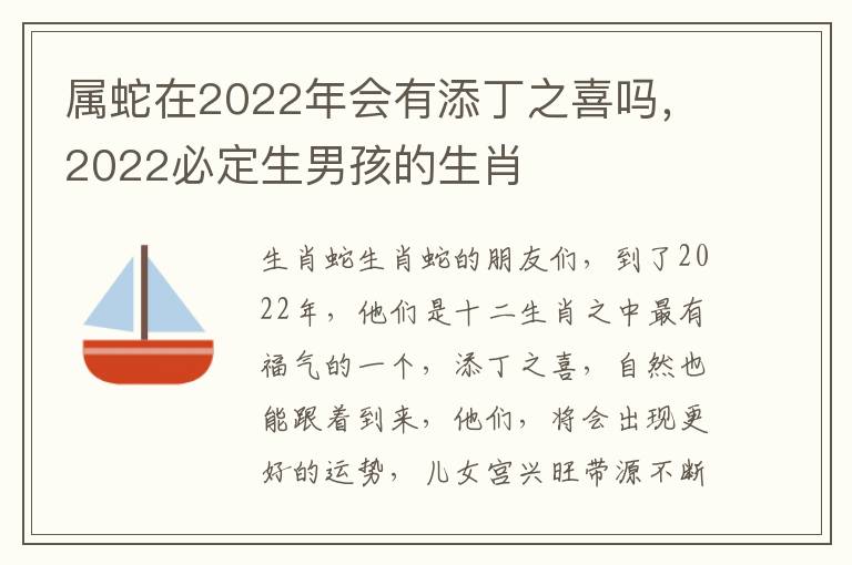 属蛇在2022年会有添丁之喜吗，2022必定生男孩的生肖