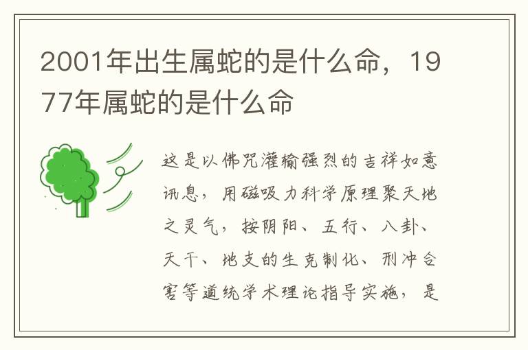 2001年出生属蛇的是什么命，1977年属蛇的是什么命