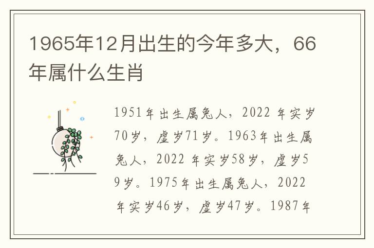1965年12月出生的今年多大，66年属什么生肖