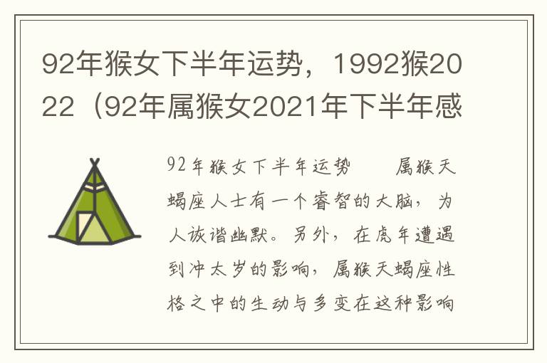 92年猴女下半年运势，1992猴2022（92年属猴女2021年下半年感情运势）