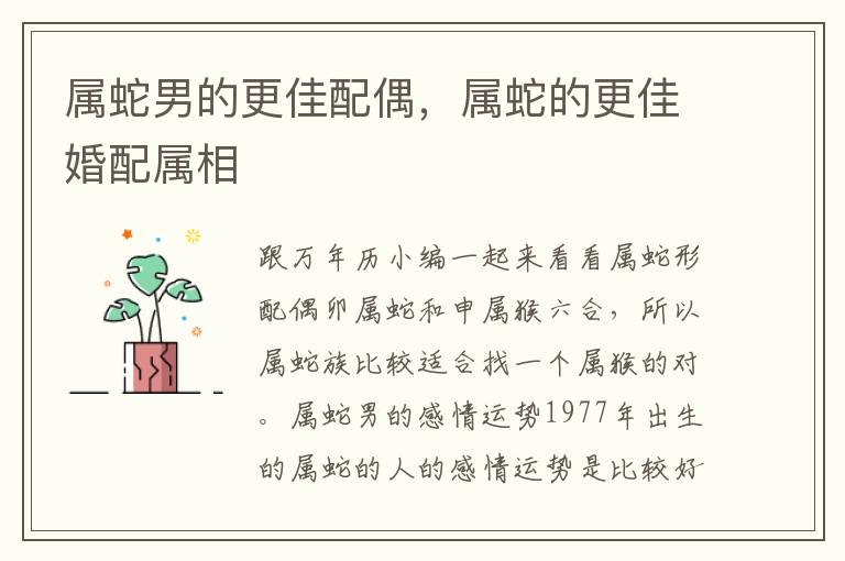 属蛇男的更佳配偶，属蛇的更佳婚配属相