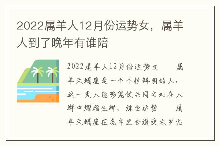 2022属羊人12月份运势女，属羊人到了晚年有谁陪