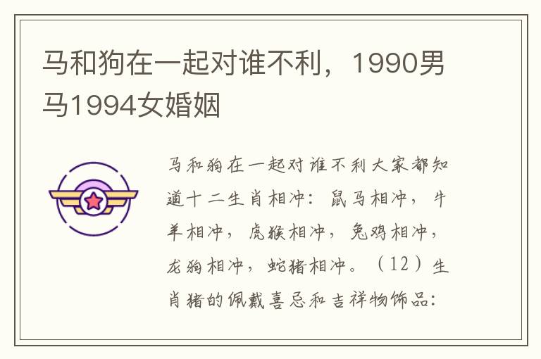 马和狗在一起对谁不利，1990男马1994女婚姻