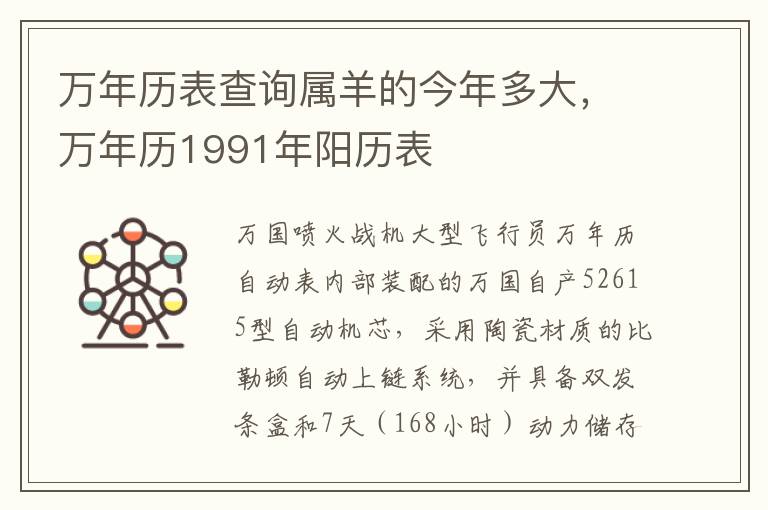 万年历表查询属羊的今年多大，万年历1991年阳历表