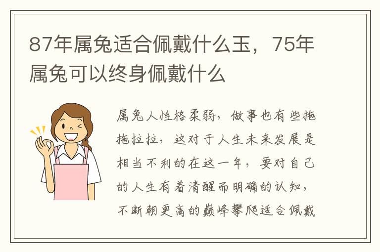 87年属兔适合佩戴什么玉，75年属兔可以终身佩戴什么