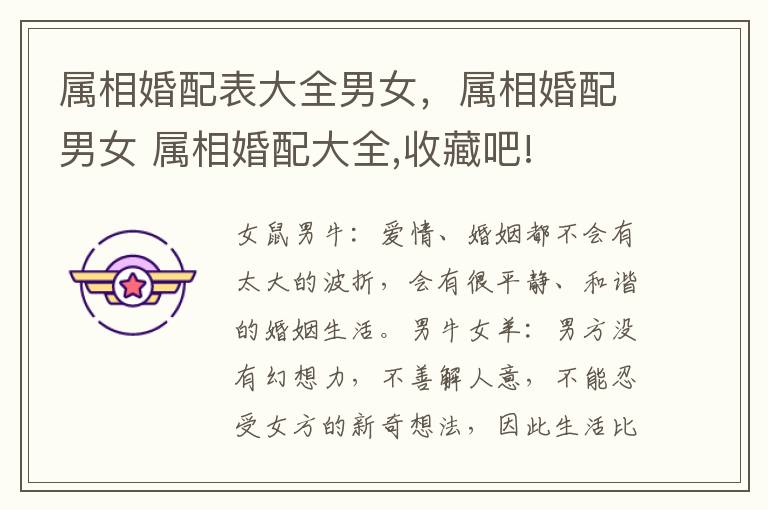 属相婚配表大全男女，属相婚配男女 属相婚配大全,收藏吧!