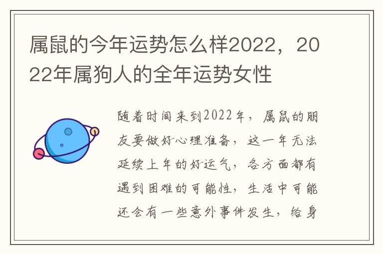 属鼠的今年运势怎么样2022，2022年属狗人的全年运势女性