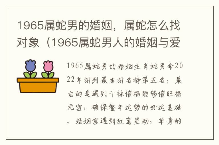 1965属蛇男的婚姻，属蛇怎么找对象（1965属蛇男人的婚姻与爱情）