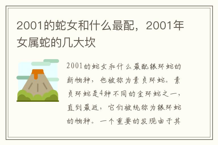 2001的蛇女和什么最配，2001年女属蛇的几大坎