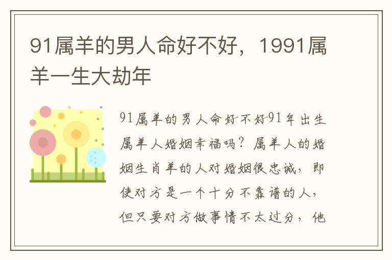 91属羊的男人命好不好，1991属羊一生大劫年