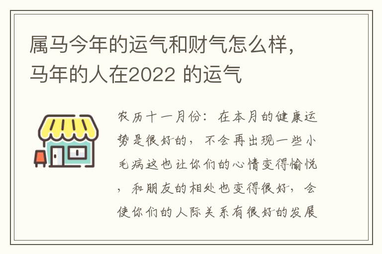 属马今年的运气和财气怎么样，马年的人在2022 的运气