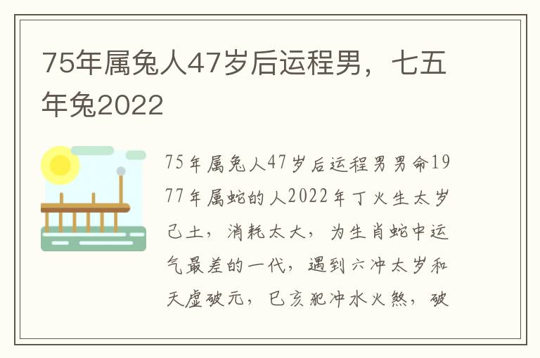 75年属兔人47岁后运程男，七五年兔2022