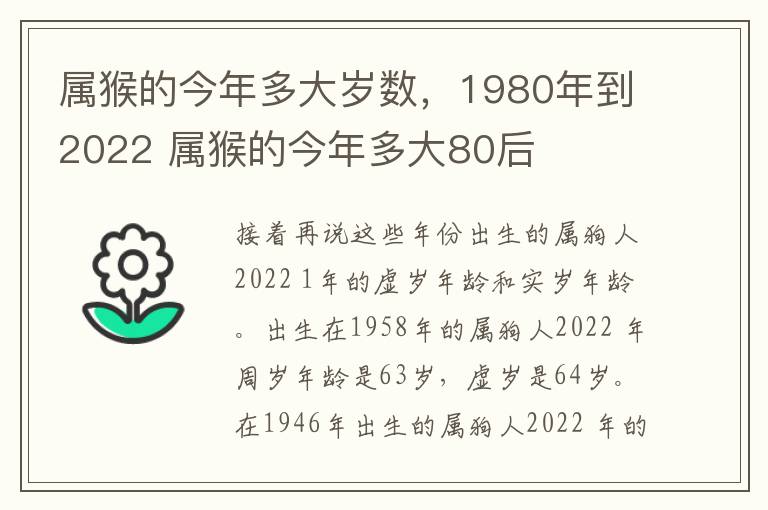 属猴的今年多大岁数，1980年到2022 属猴的今年多大80后
