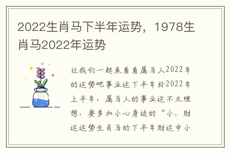 2022生肖马下半年运势，1978生肖马2022年运势