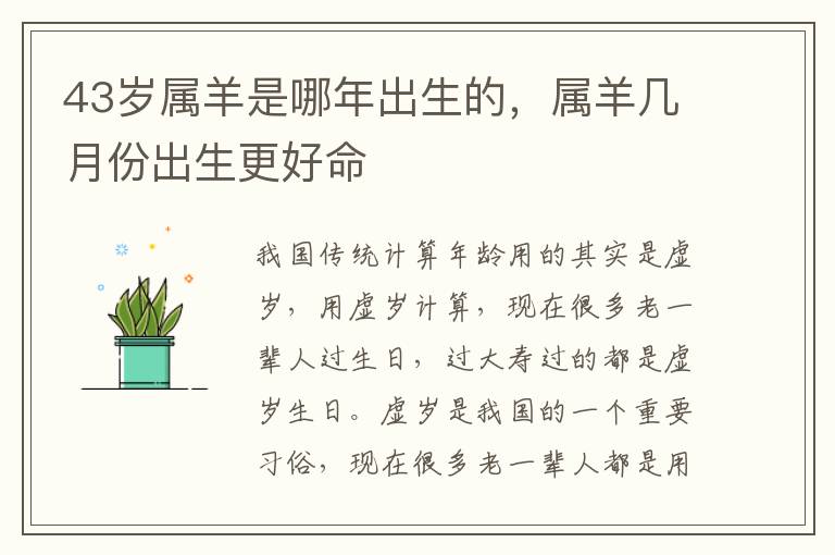 43岁属羊是哪年出生的，属羊几月份出生更好命