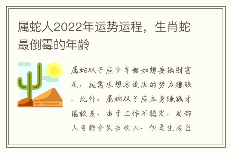 属蛇人2022年运势运程，生肖蛇最倒霉的年龄