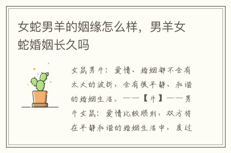 女蛇男羊的姻缘怎么样，男羊女蛇婚姻长久吗