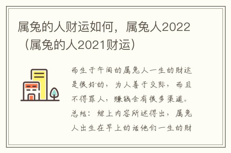 属兔的人财运如何，属兔人2022（属兔的人2021财运）