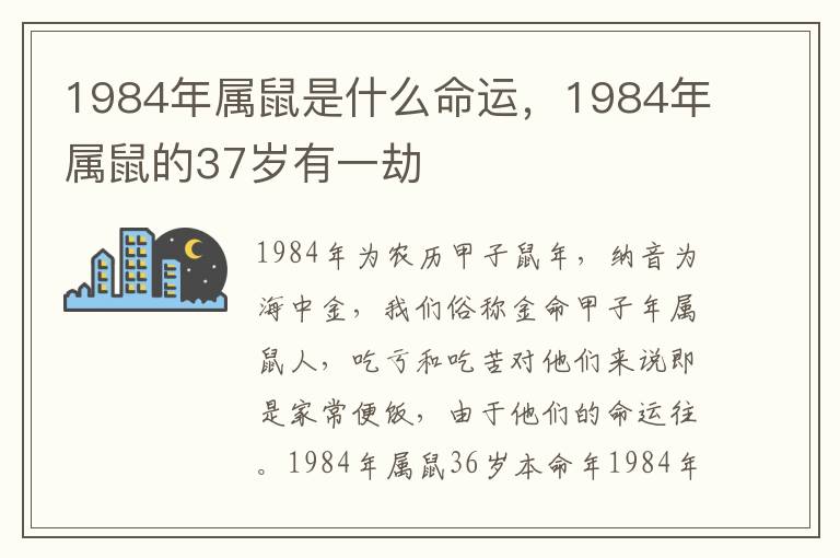 1984年属鼠是什么命运，1984年属鼠的37岁有一劫