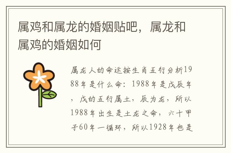属鸡和属龙的婚姻贴吧，属龙和属鸡的婚姻如何
