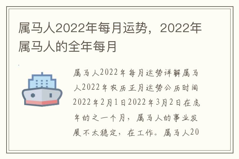 属马人2022年每月运势，2022年属马人的全年每月