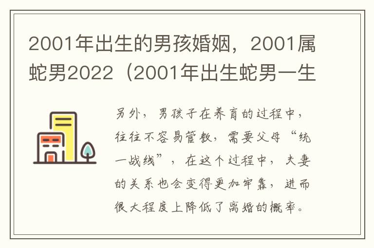 2001年出生的男孩婚姻，2001属蛇男2022（2001年出生蛇男一生命运好不好）