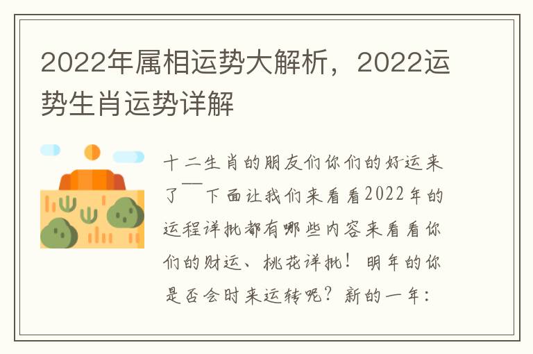 2022年属相运势大解析，2022运势生肖运势详解