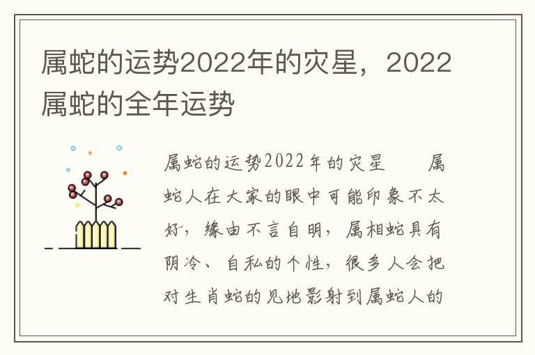 属蛇的运势2022年的灾星，2022属蛇的全年运势