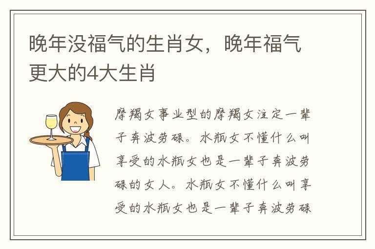 晚年没福气的生肖女，晚年福气更大的4大生肖